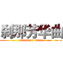 刹那芳华曲 (attack on titan)