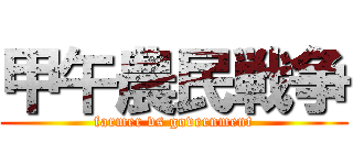 甲午農民戦争 (farmer vs government)