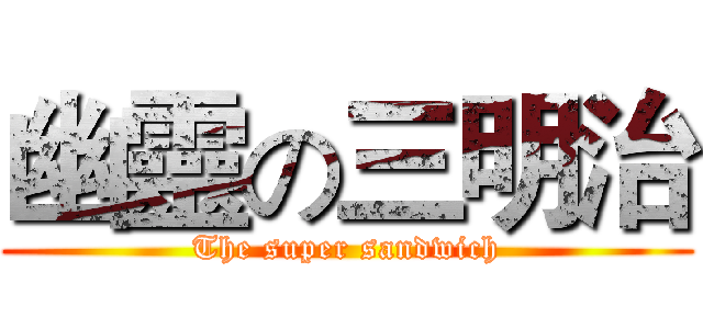 幽靈の三明治 (The super sandwich)