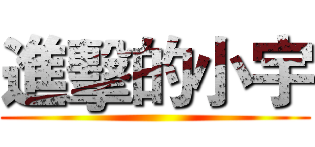 進擊的小宇 ()