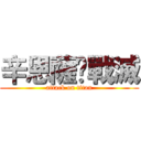 辛恩薩•戰滅 (attack on titan)
