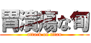 胃潰瘍な旬 (attack on titan)