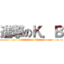 進撃のＫ．Ｂ (attack on titan)