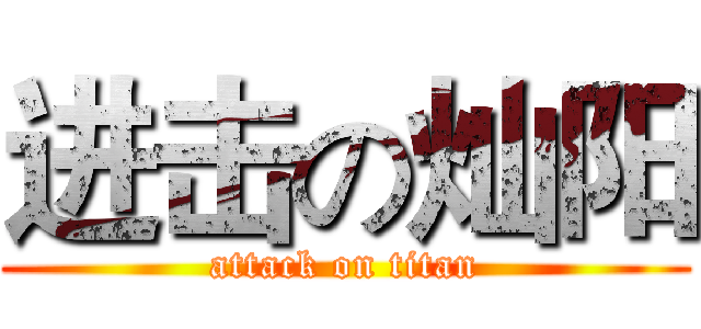 进击の灿阳 (attack on titan)