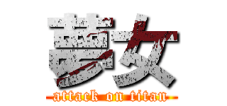 夢女 (attack on titan)