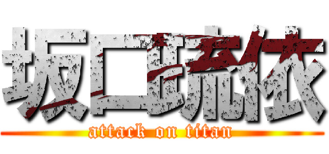 坂口琉依 (attack on titan)