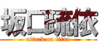 坂口琉依 (attack on titan)