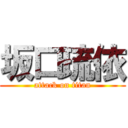 坂口琉依 (attack on titan)