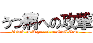 うつ病への攻撃 (Attack on Depression: Staff Team)