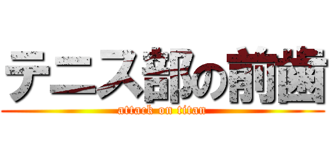 テニス部の前歯 (attack on titan)