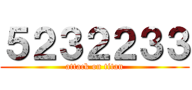 ５２３２２３３ (attack on titan)