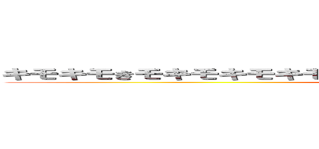 キモキモきモキモキモキモキモキモキモキモキモキモキモキモキも (attack on titan)