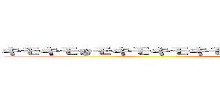 キモキモきモキモキモキモキモキモキモキモキモキモキモキモキも (attack on titan)
