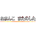 おまんこ またのした (omanko matanosita)