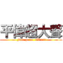 平偉超大聲 ( Fair price  8W1!!!)