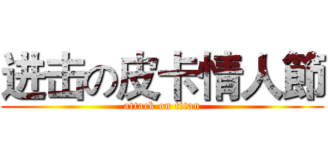 进击の皮卡情人節 (attack on titan)