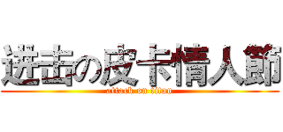 进击の皮卡情人節 (attack on titan)