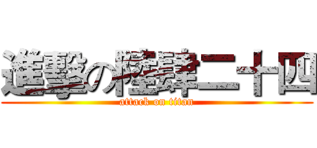 進擊の陸肆二十四 (attack on titan)