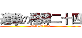 進擊の陸肆二十四 (attack on titan)
