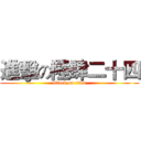 進擊の陸肆二十四 (attack on titan)
