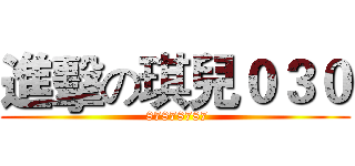 進擊の琪兒０３０ ( 87878787)