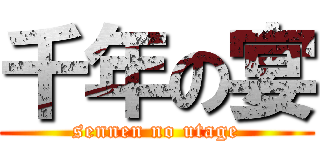 千年の宴 (sennen no utage)