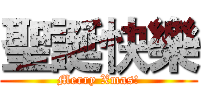 聖誕快樂 (Merry Xmas!)