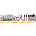 進撃の久川綾 ()