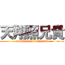 天翔照兄貴 (amakakeru terianiki)