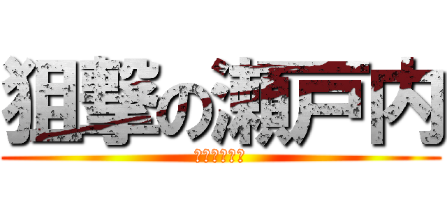 狙撃の瀬戸内 (狙撃の瀬戸内)