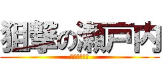 狙撃の瀬戸内 (狙撃の瀬戸内)