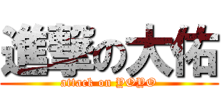 進撃の大佑 (attack on YOYO)
