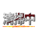 清掃中 (get rid of)