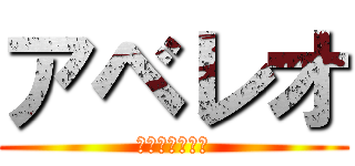 アベレオ (（ポルノハブ）)