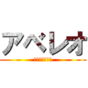 アベレオ (（ポルノハブ）)