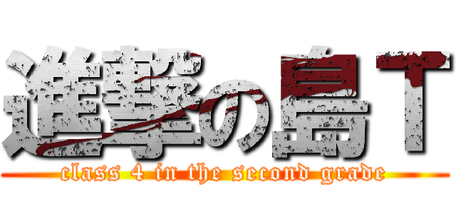 進撃の島Ｔ (class 4 in the second grade)