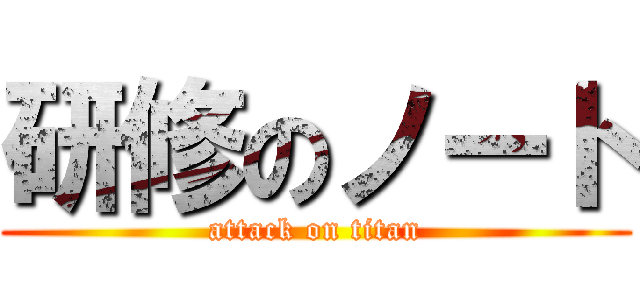 研修のノート (attack on titan)