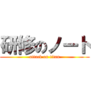 研修のノート (attack on titan)