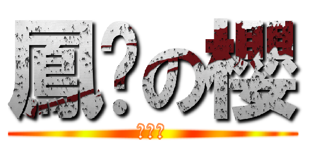 鳳璀の櫻 (さくら)