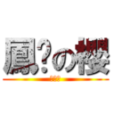 鳳璀の櫻 (さくら)