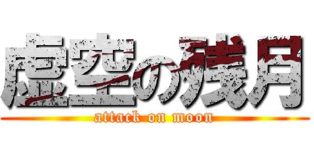 虚空の残月 (attack on moon)