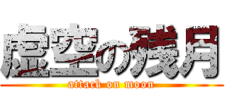虚空の残月 (attack on moon)