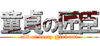 童貞の匠臣 (call of douty @takumi)