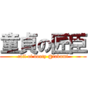 童貞の匠臣 (call of douty @takumi)