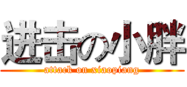 进击の小胖 (attack on xiaopiang)