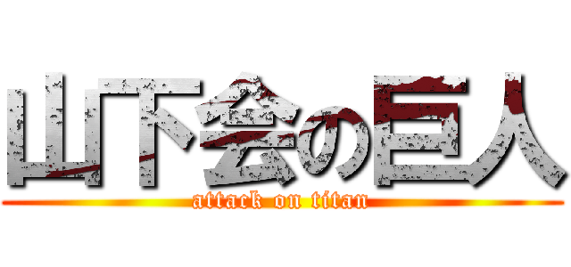 山下会の巨人 (attack on titan)