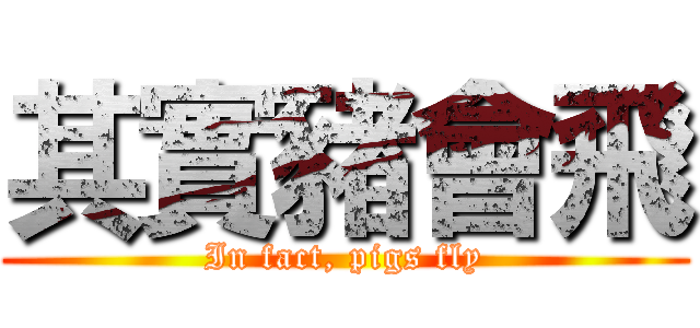 其實豬會飛 (In fact, pigs fly)