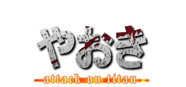 やおき (attack on titan)