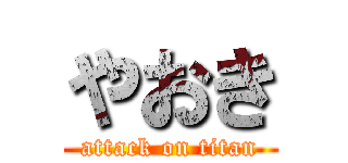 やおき (attack on titan)