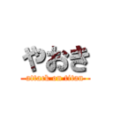 やおき (attack on titan)